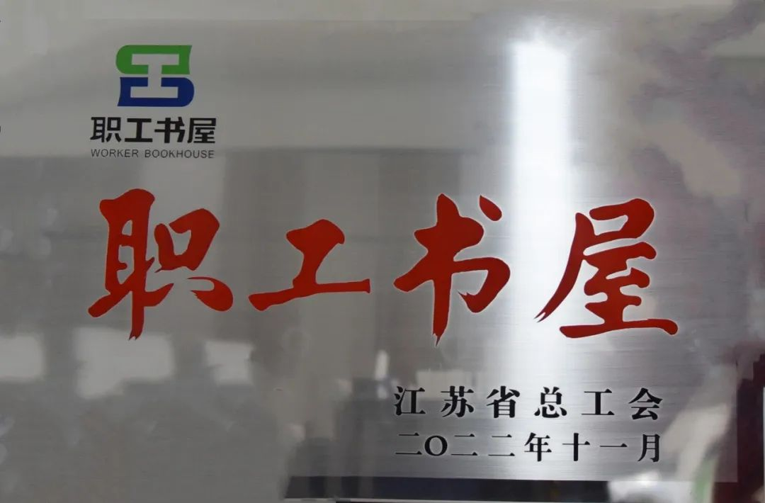 【APP下载】福州欧宝获评2022年江苏省工会 “职工书屋示范点”荣誉称号